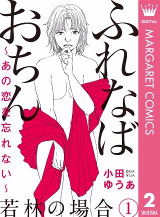  ふれなばおちん ～あの恋を忘れない～ 分冊版(2) 若林の場合 1