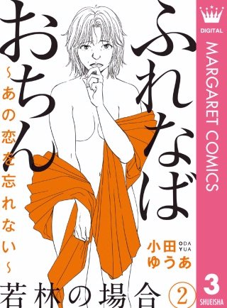  ふれなばおちん ～あの恋を忘れない～ 分冊版(3) 若林の場合 2