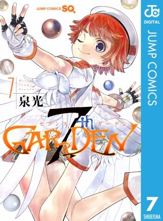 7thGARDEN(7)