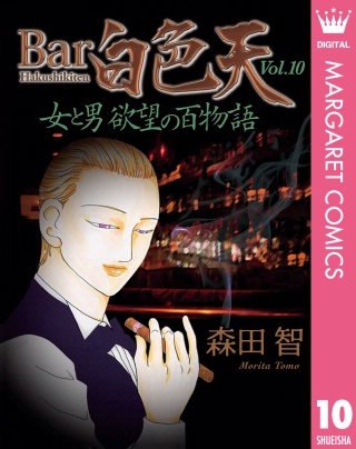 Bar白色天 女と男 欲望の百物語(10)