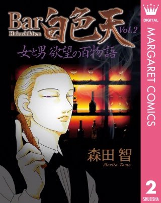 Bar白色天 女と男 欲望の百物語(2)