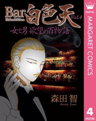 Bar白色天 女と男 欲望の百物語(4)