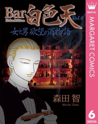 Bar白色天 女と男 欲望の百物語(6)