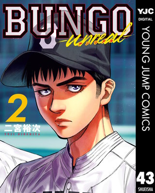 BUNGO-unreal- 2［BUNGO―ブンゴ― 43］