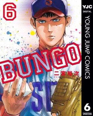 BUNGO―ブンゴ―(6)