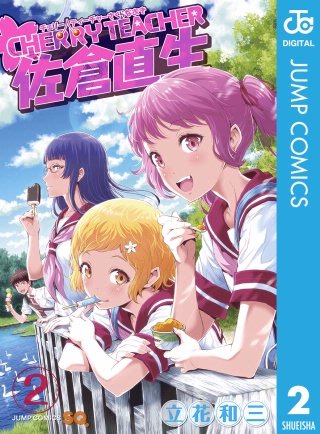 CHERRY TEACHER 佐倉直生(2)