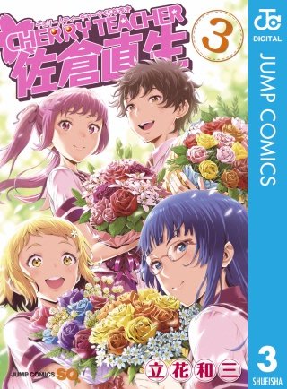 CHERRY TEACHER 佐倉直生(3)