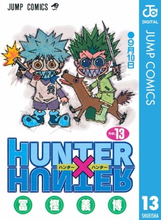 HUNTER×HUNTER モノクロ版(13)