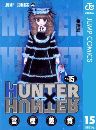 HUNTER×HUNTER モノクロ版(15)