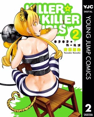 KILLER☆KILLER GIRLS キラキラガールズ(2)