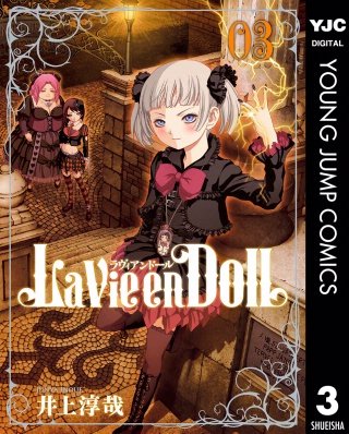 La Vie en Doll ラヴィアンドール(3)