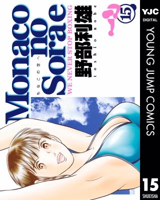 Monacoの空へ(15)