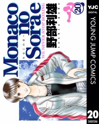 Monacoの空へ(20)