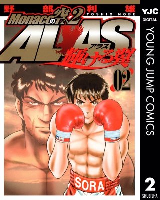 Monacoの空へ2 ALAS～輝ける翼～(2)