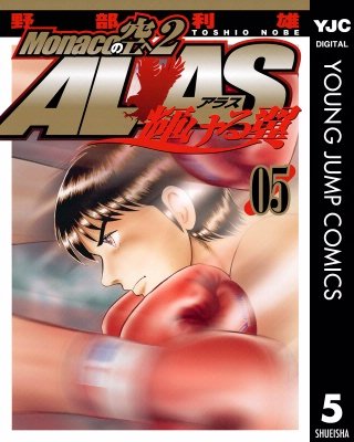 Monacoの空へ2 ALAS~輝ける翼~(5)