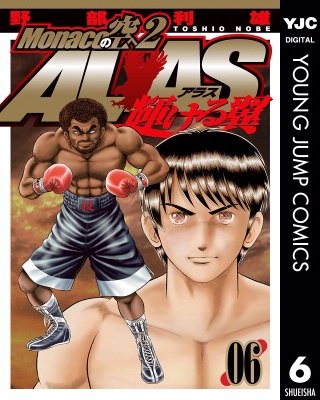 Monacoの空へ2 ALAS～輝ける翼～(6)