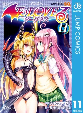 To LOVEる―とらぶる―ダークネス モノクロ版(11)