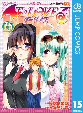 To LOVEる―とらぶる―ダークネス モノクロ版(15)