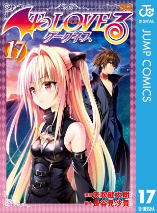 To LOVEる―とらぶる―ダークネス モノクロ版(17)