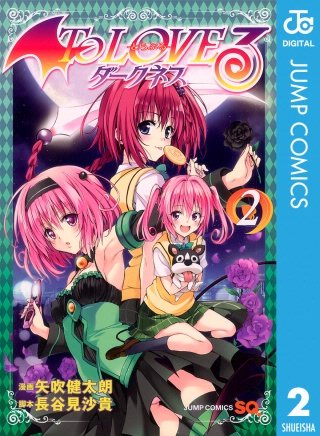 To LOVEる―とらぶる―ダークネス モノクロ版(2)