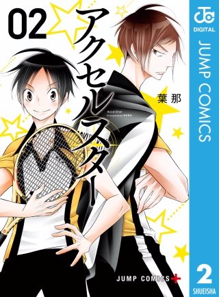 アクセルスター(2)