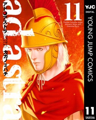アド・アストラ　―スキピオとハンニバル―(11)