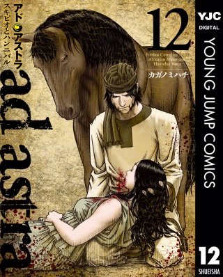 アド・アストラ　―スキピオとハンニバル―(12)