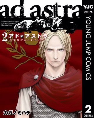アド・アストラ　―スキピオとハンニバル―(2)