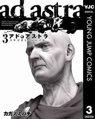 アド・アストラ　―スキピオとハンニバル―(3)