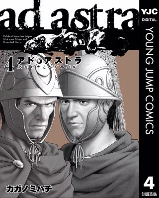 アド・アストラ　―スキピオとハンニバル―(4)