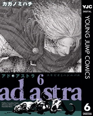 アド・アストラ　―スキピオとハンニバル―(6)