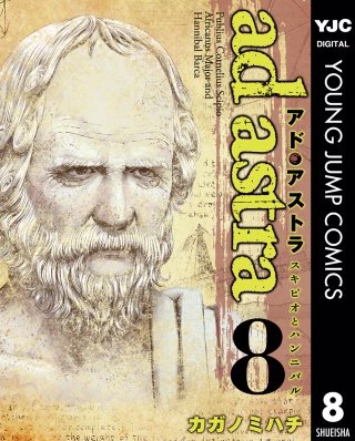 アド・アストラ　―スキピオとハンニバル―(8)