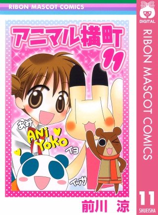アニマル横町(11)