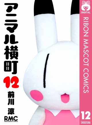 アニマル横町(12)