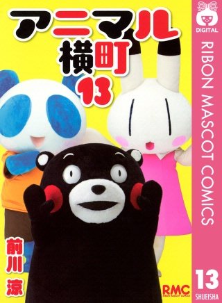 アニマル横町(13)