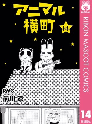 アニマル横町(14)