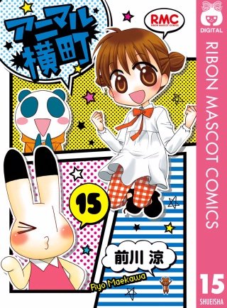 アニマル横町(15)