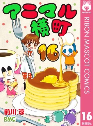 アニマル横町(16)