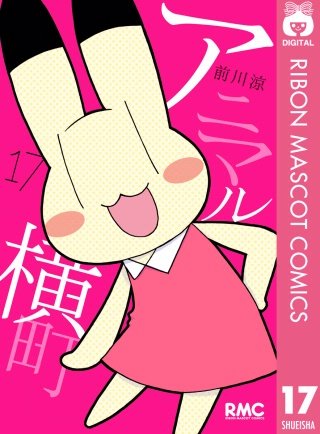アニマル横町(17)
