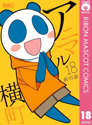 アニマル横町(18)