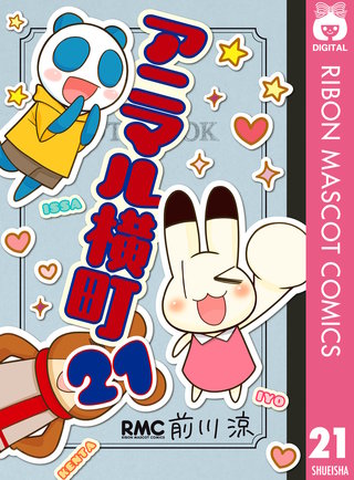 アニマル横町(21)