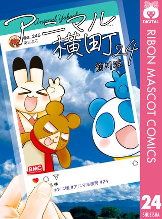 アニマル横町(24)