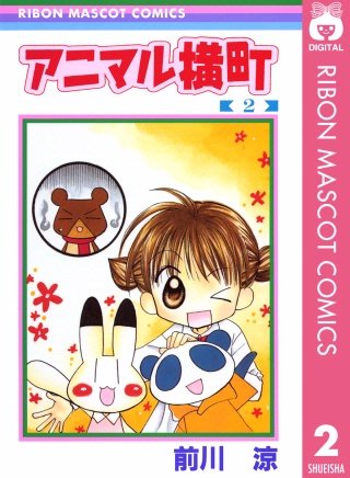 アニマル横町(2)