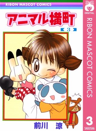 アニマル横町(3)