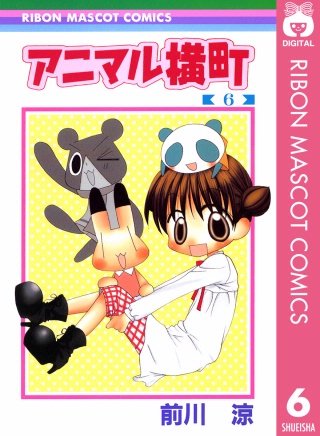 アニマル横町(6)