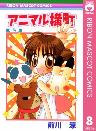 アニマル横町(8)