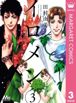 イロメン ―十人十色―(3)