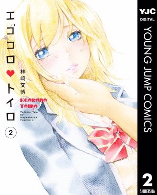 エゴコロ・トイロ(2)