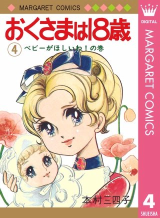 おくさまは18歳(4)