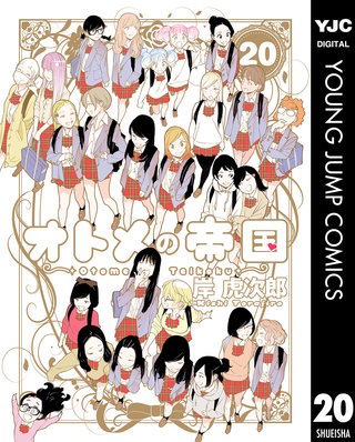 オトメの帝国 20